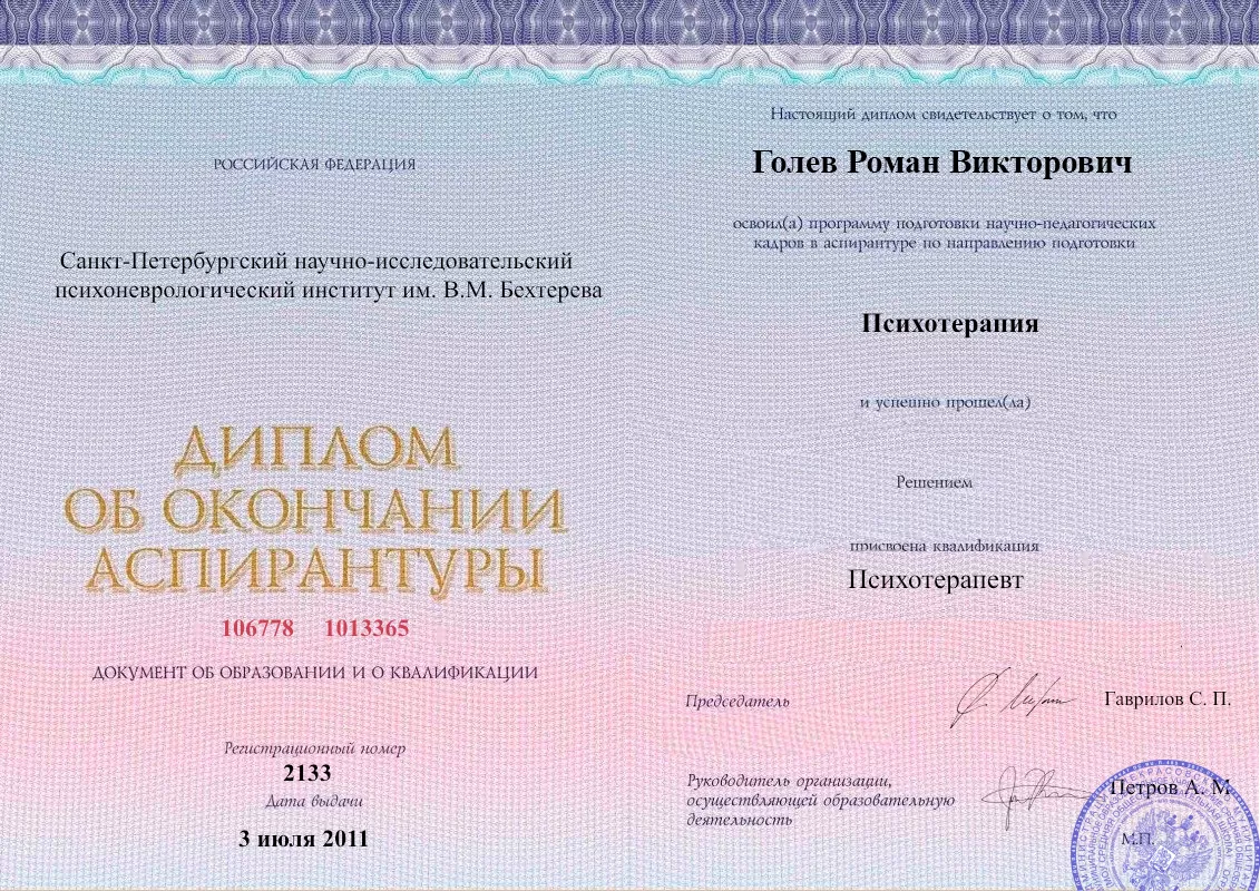 Диплом об окончании аспирантуры Голевым Романом Викторовичем наркологическая клиника в Суворовской Наше Здоровье